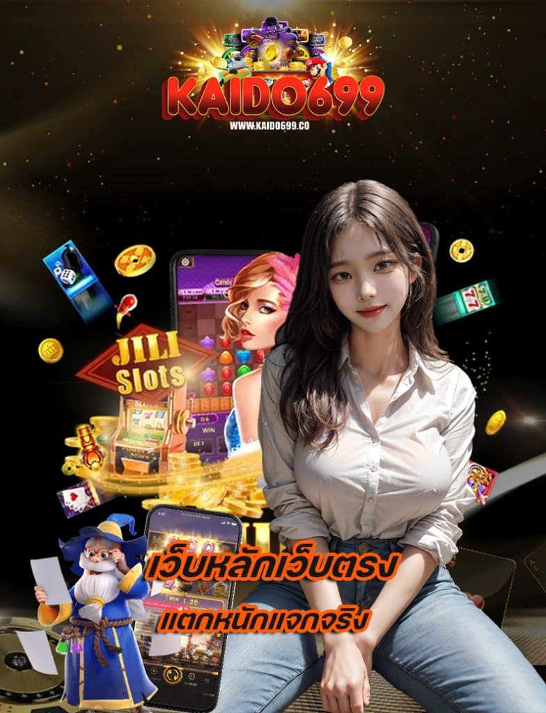 kaido699 ฝาก ถอนออโต้