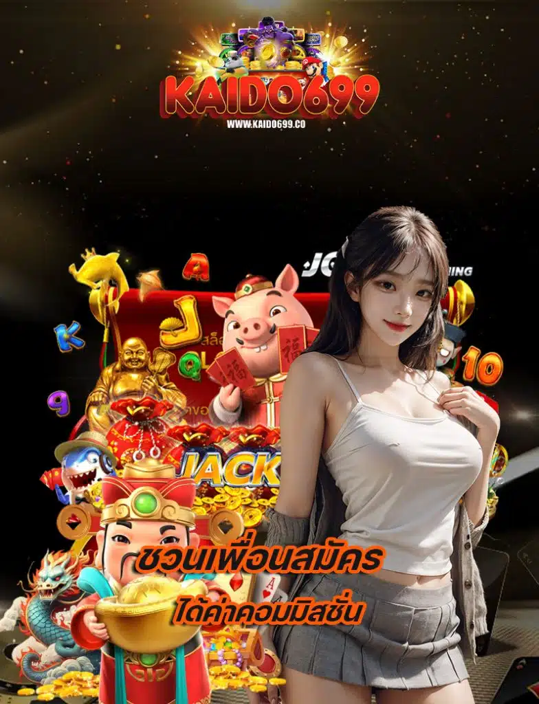 kaido699 โปรโมชั่น
